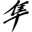 Hayabusa server